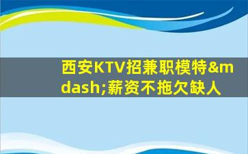 内蒙古KTV招聘